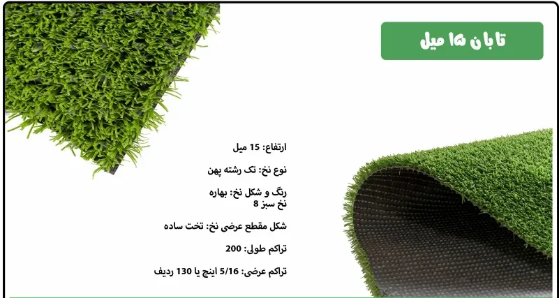 چمن مصنوعی تابان 15میل - باغ ایرانی